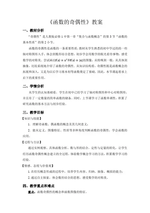函数的奇偶性公开课优秀教案(比赛课教案)