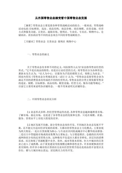 从外国零售业态演变看中国零售业态发展