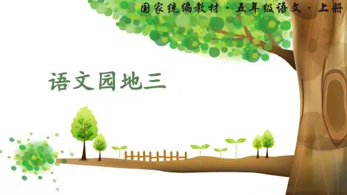 统编版五年级语文上册《语文园地三》优秀课件(共36张PPT)
