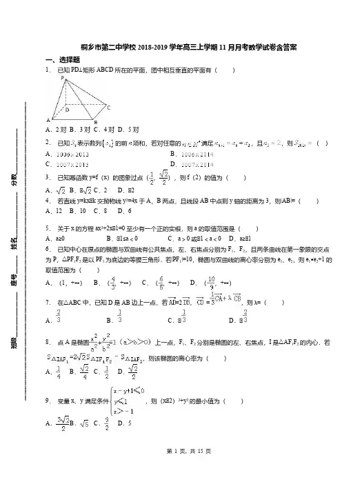 桐乡市第二中学校2018-2019学年高三上学期11月月考数学试卷含答案