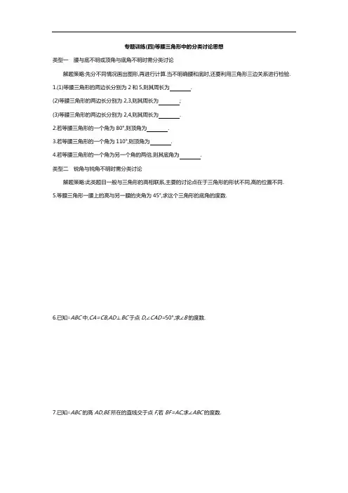 2020年中考数学专题训练(四)等腰三角形中的分类讨论思想