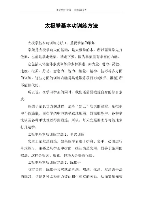 太极拳基本功训练方法