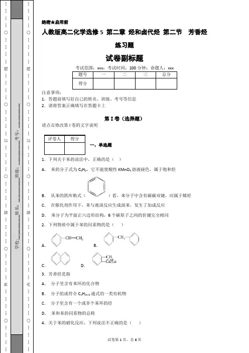 人教版高二化学选修5 第二章 烃和卤代烃 第二节  芳香烃练习题