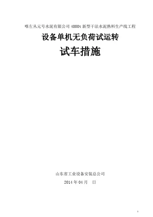 设备单机无负荷试运转