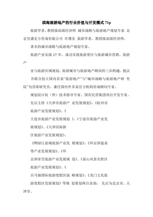最新滨海旅游地产的行业价值与开发模式71p