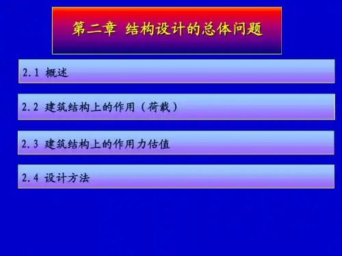 建筑结构-荷载和设计方法-3-4