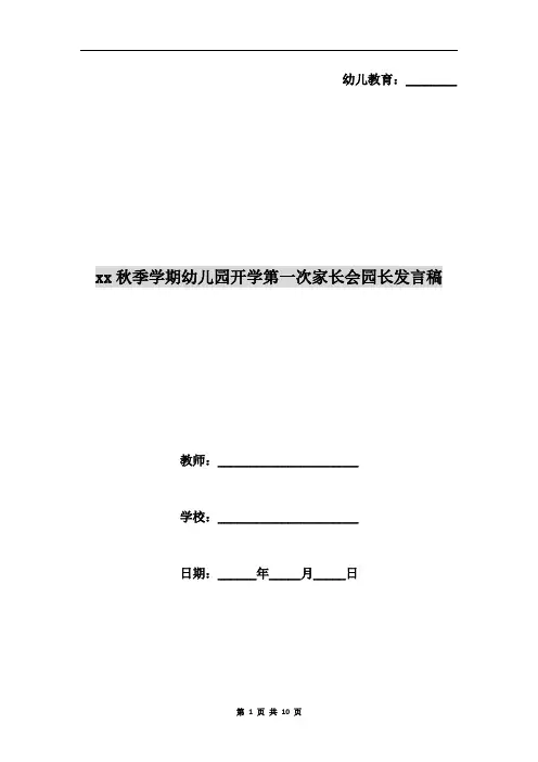 xx秋季学期幼儿园开学第一次家长会园长发言稿