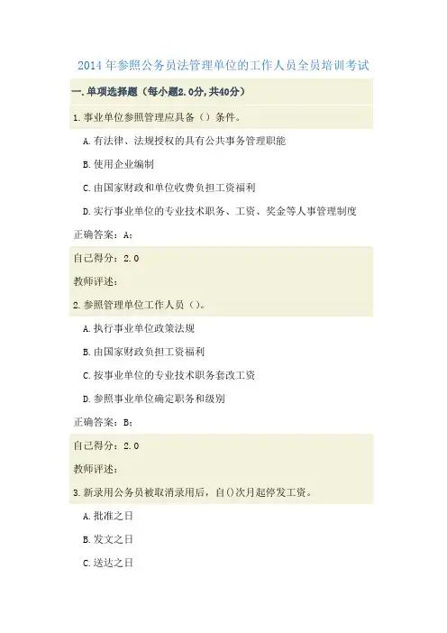 2014年参照公务员法管理单位的工作人员全员培训考试