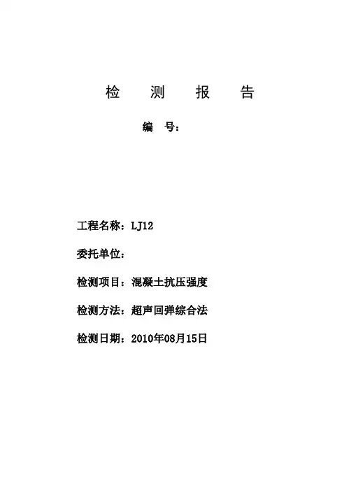 超声回弹法检测混凝土强度检测报告