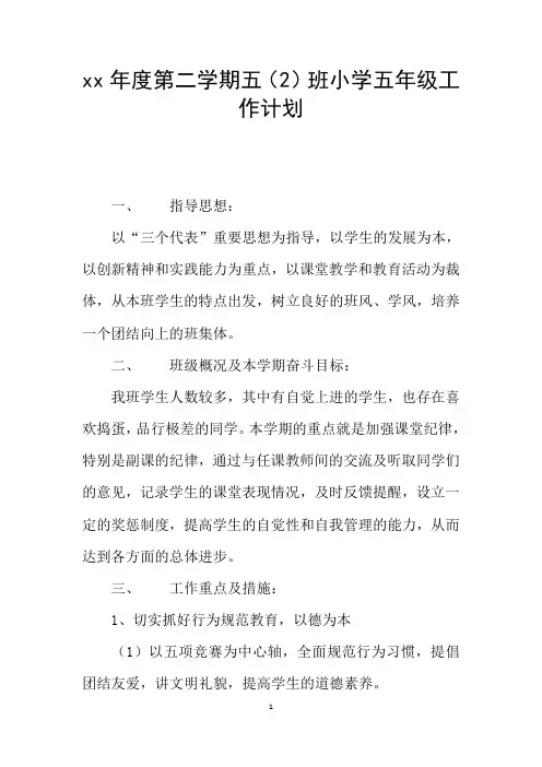 xx年度第二学期五(2)班小学五年级工作计划