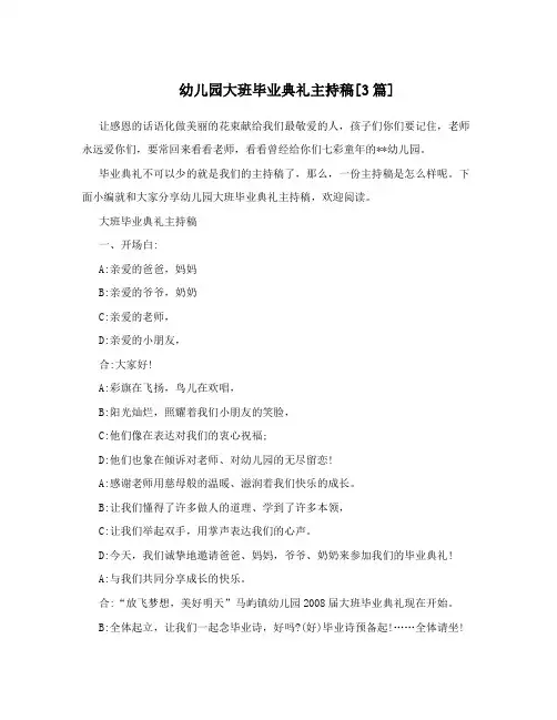 幼儿园大班毕业典礼主持稿[3篇]