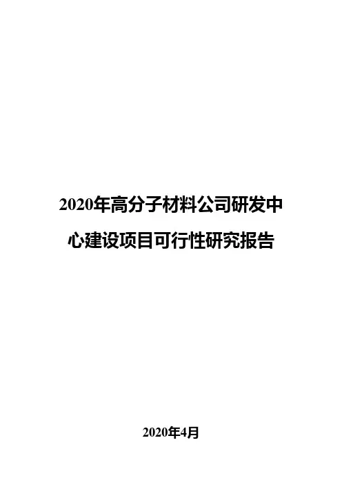 2020年高分子材料公司研发中心建设项目可行性研究报告