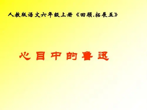 人教版小学语文六年级上册《 回顾·拓展五》 优质课ppt课件_0