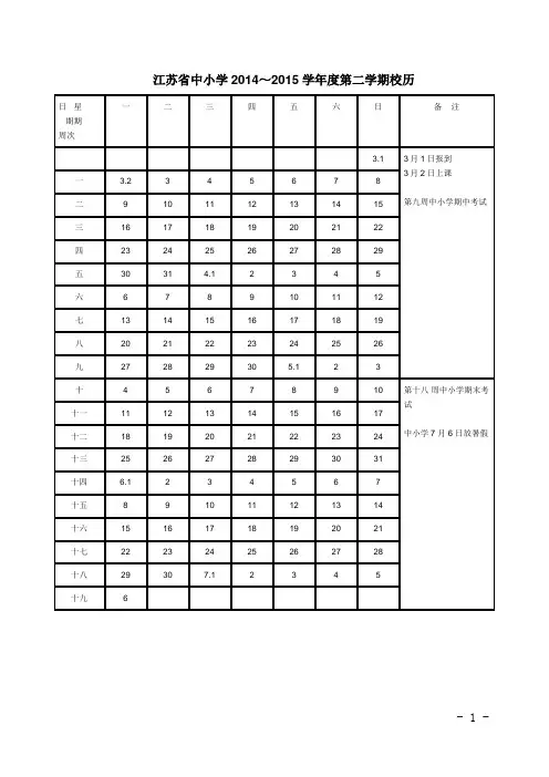 江苏省中小学2014～2015学年度第二学期校历