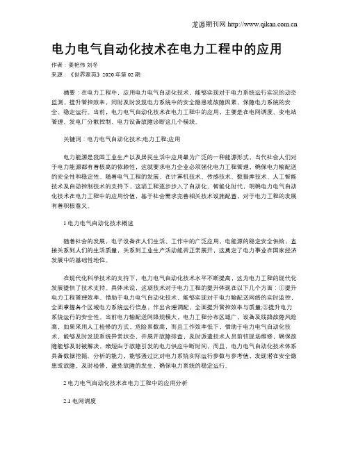 电力电气自动化技术在电力工程中的应用