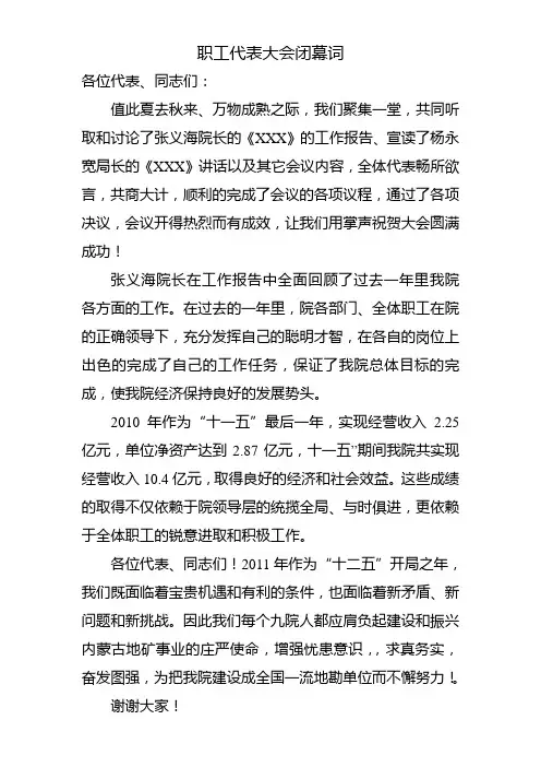 职工代表大会闭幕词