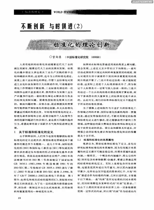 不断创新 与时俱进(2)——标准化的理论创新
