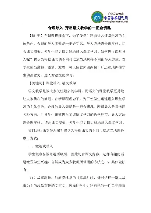 合理导入 开启语文教学的一把金钥匙