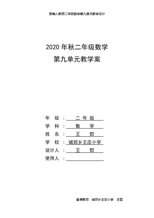 人教版二年级数学上  第九单元教案汇总