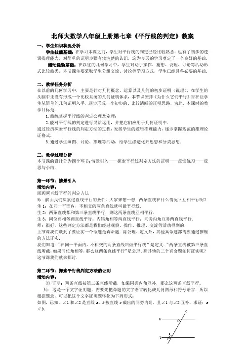 北师大初中数学八年级上册第七章《7.3平行线的判定》教案 