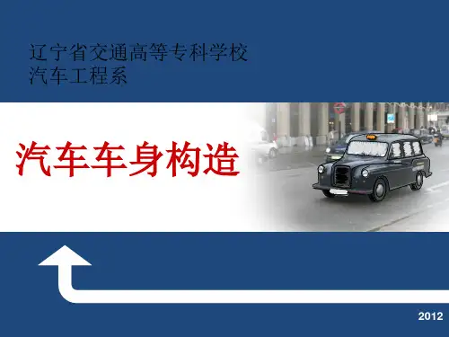 第一章  车身基本结构
