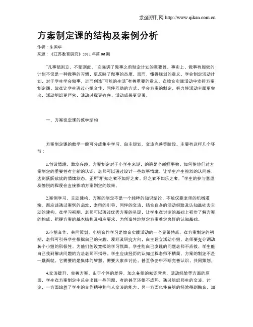 方案制定课的结构及案例分析