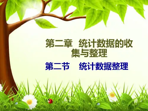 数据整理统计数据的收集与整理PPT课件