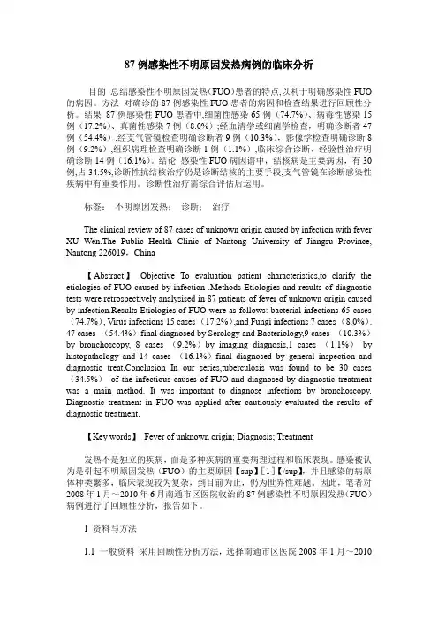 87例感染性不明原因发热病例的临床分析