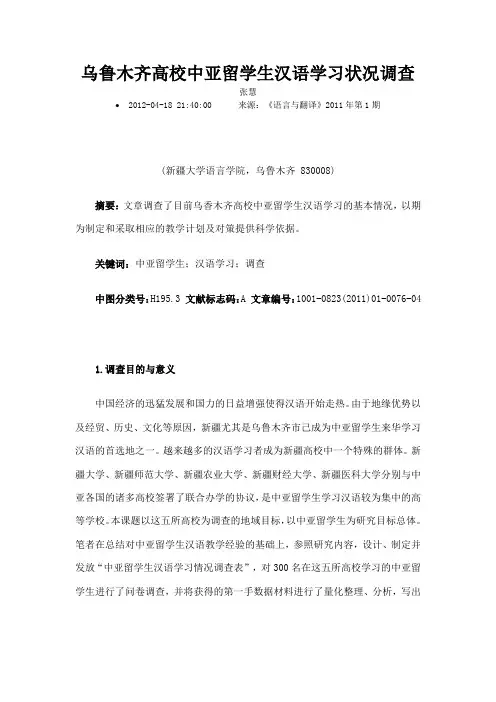 乌鲁木齐高校中亚留学生汉语学习状况调查
