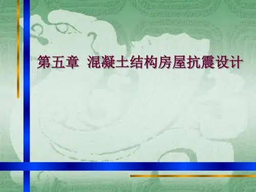 第五章混凝土结构房屋抗震设计