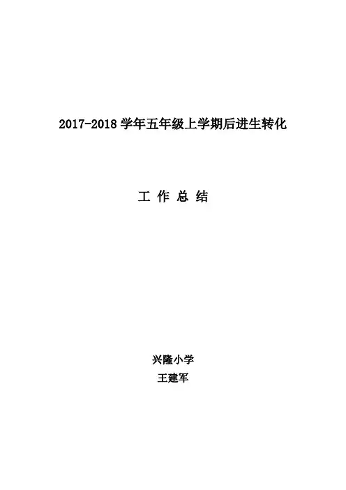 小学后进生转化工作总结
