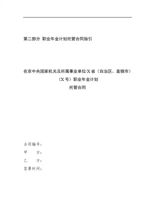 第二部分职业年金计划托管合同指引 (2)