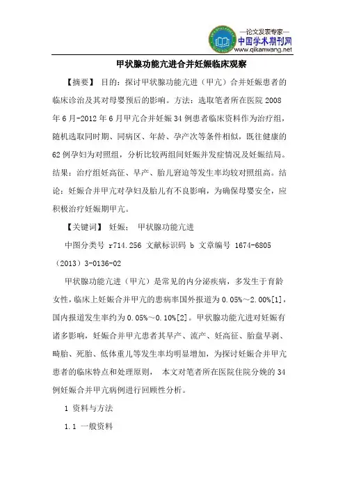 甲状腺功能亢进合并妊娠临床观察