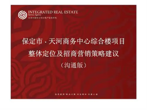 保定市天河商务中心综合楼项目整体定位及招商营销策略建议