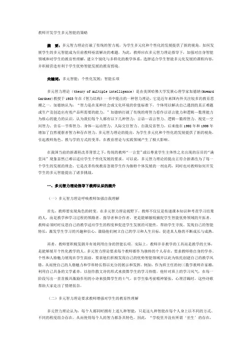 教师开发学生多元智能的策略