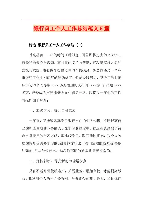 银行员工个人工作总结范文5篇