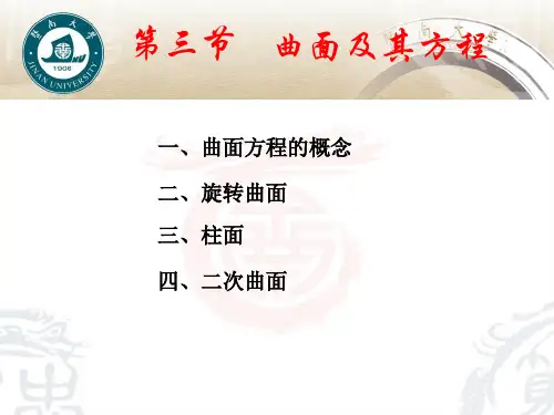 空间曲面及其方程