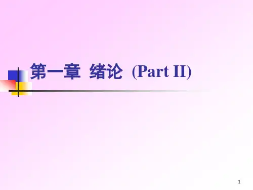 第二讲 绪论(第3-5节)