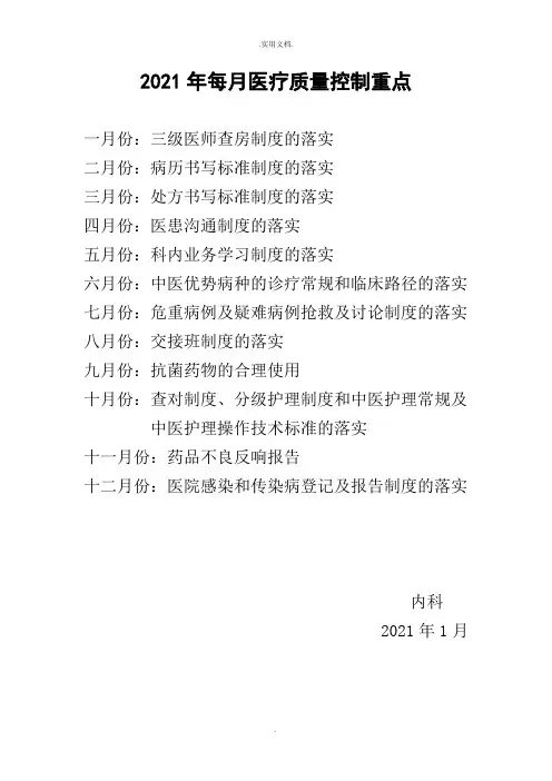 每月医疗质量控制重点