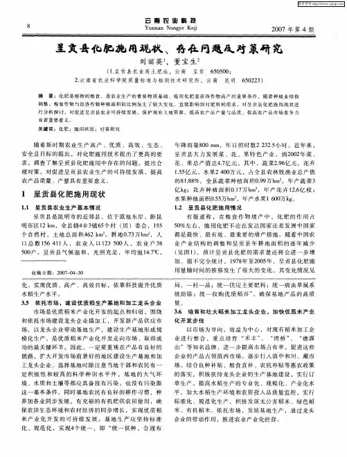 呈贡县化肥施用现状、存在问题及对策研究