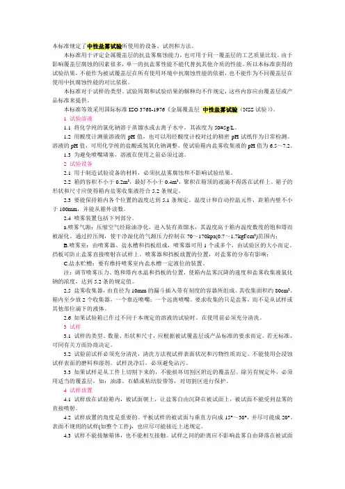 中性盐雾试验标准