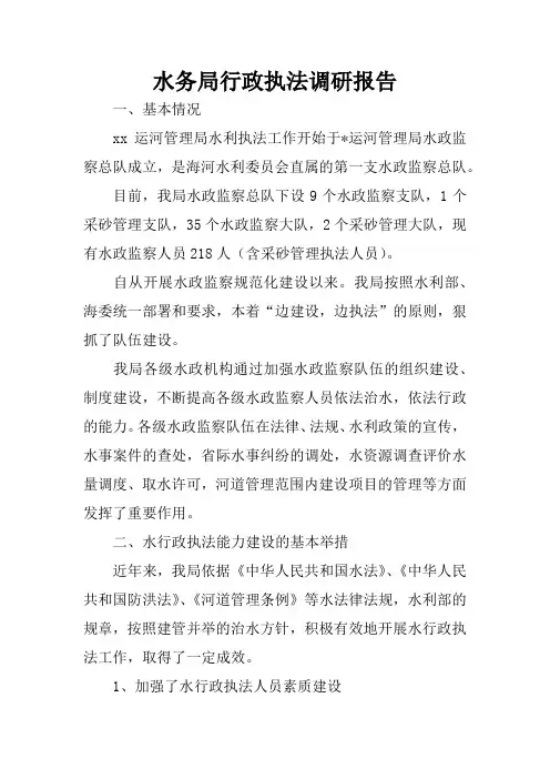 水务局行政执法调研报告