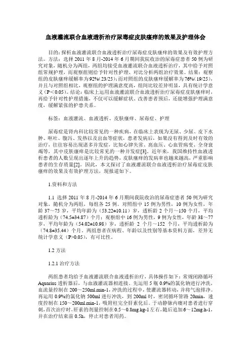血液灌流联合血液透析治疗尿毒症皮肤瘙痒的效果及护理体会