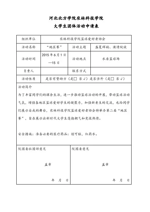 大学社团活动申请表(篮球协会)