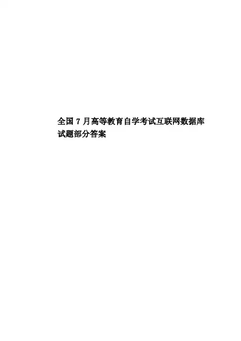 全国7月高等教育自学考试互联网数据库试题部分答案