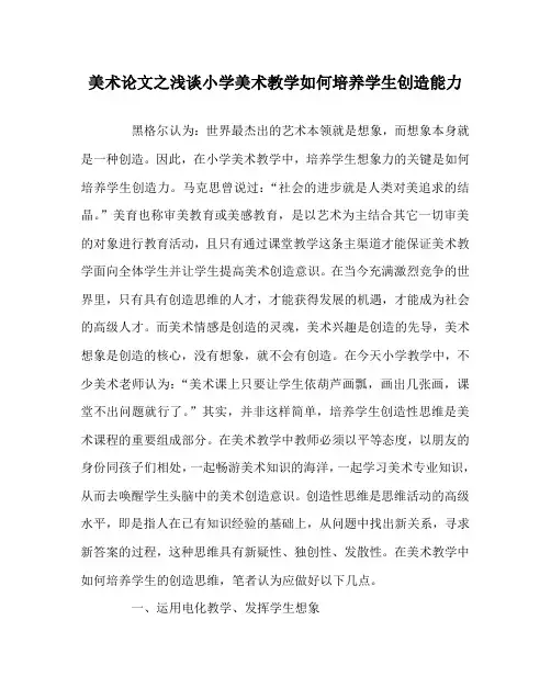 美术(心得)之浅谈小学美术教学如何培养学生创造能力