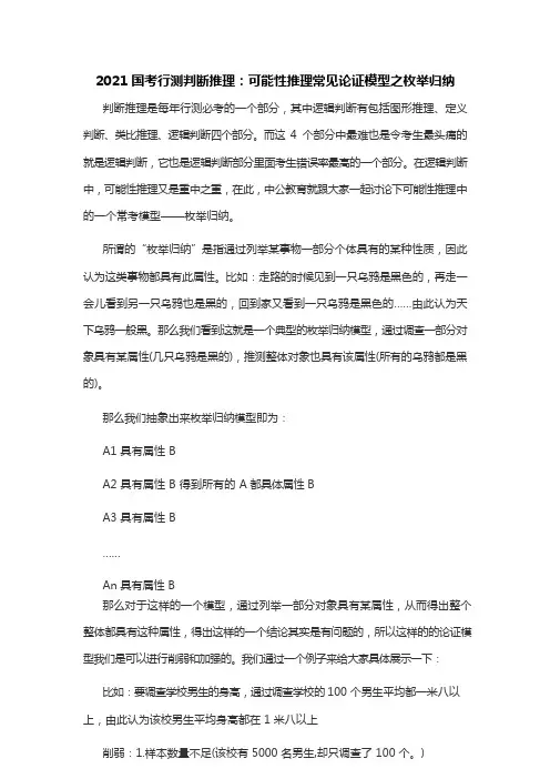 2021国考行测判断推理：可能性推理常见论证模型之枚举归纳(3)(1)(1)