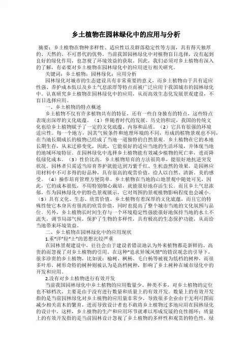 乡土植物在园林绿化中的应用与分析