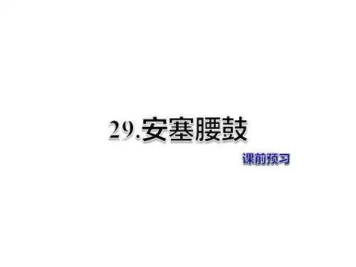 六年级上册语文课件-第29课 安塞腰鼓 课前预习冀教版