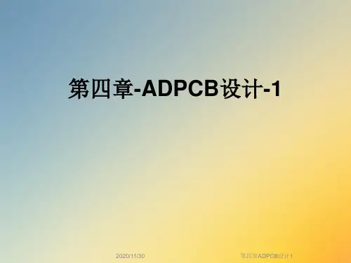 第四章ADPCB设计1